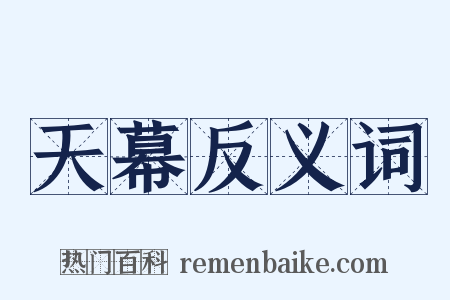 天幕反义词是什么意思的图片